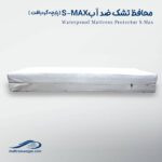 محافظ SMAX (پارچه گردبافت) تشک تخت ضد آب وگال