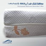 محافظ SMAX (پارچه گردبافت) تشک تخت ضد آب وگال
