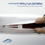 محافظ SMAX (پارچه گردبافت) تشک تخت ضد آب وگال