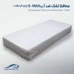 محافظ SMAX (پارچه گردبافت) تشک تخت ضد آب وگال