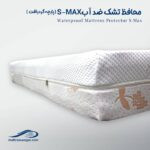 محافظ SMAX (پارچه گردبافت) تشک تخت ضد آب وگال
