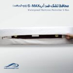 محافظ SMAX (پارچه گردبافت) تشک تخت ضد آب وگال