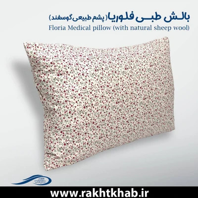 بالش وگال مدل فلوریا (پشم طبیعی گوسفند)