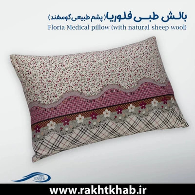 بالش وگال مدل فلوریا (پشم طبیعی گوسفند)